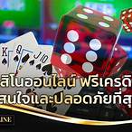 คาสิโนออนไลน์ แจกเครดิตฟรี